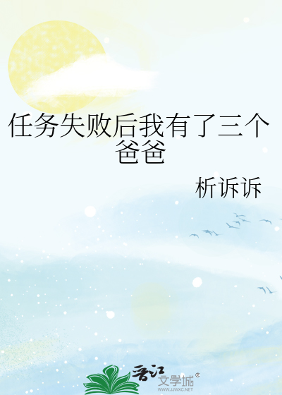 任务失败后我有了三个爸爸
