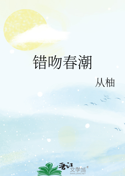 错吻春潮
