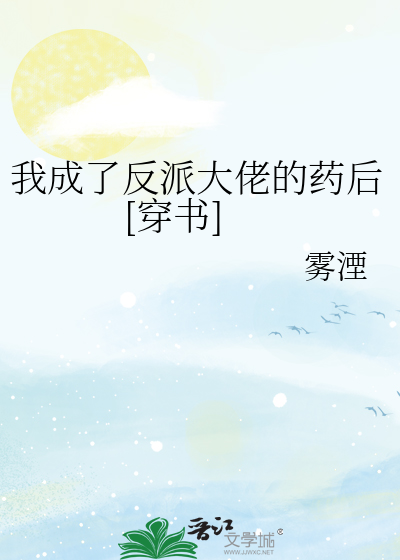 我成了反派大佬的药后[穿书]