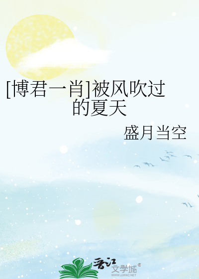 [博君一肖]被风吹过的夏天