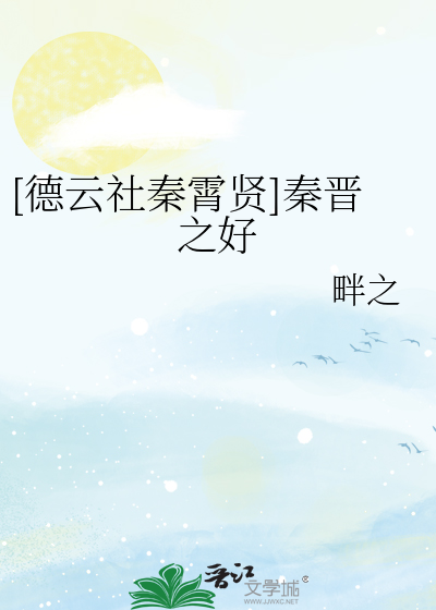 [德云社秦霄贤]秦晋之好