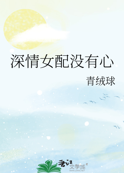 深情女配没有心
