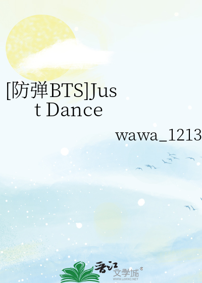 [防弹BTS]Just Dance