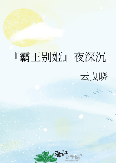 『霸王别姬』夜深沉