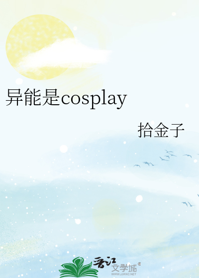 异能是cosplay