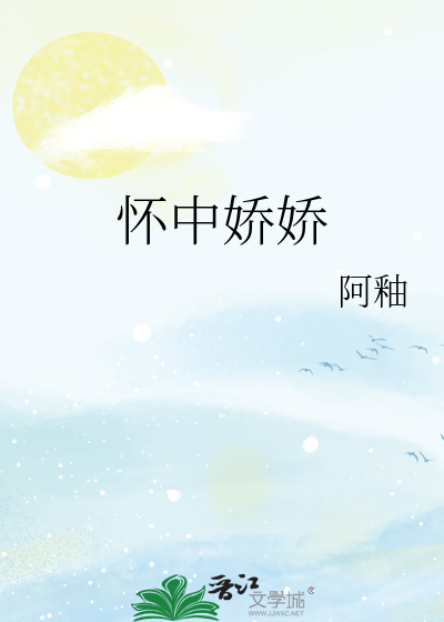 怀中娇娇