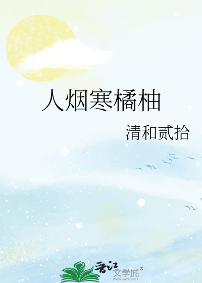 人烟寒橘柚
