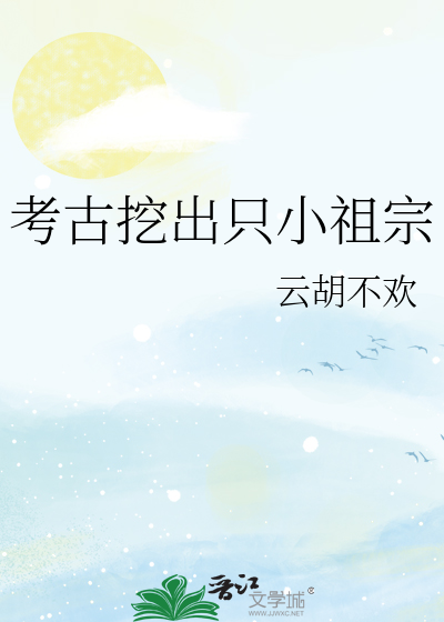 考古挖出只小祖宗