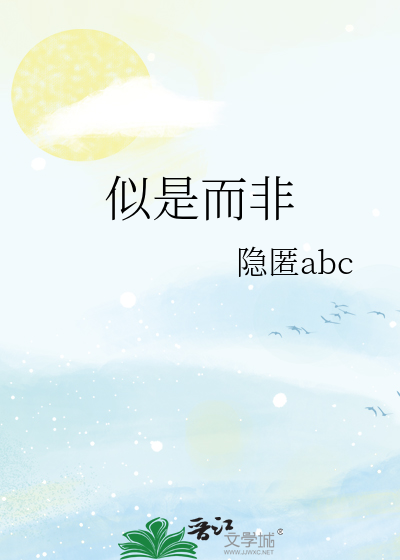 似是而非