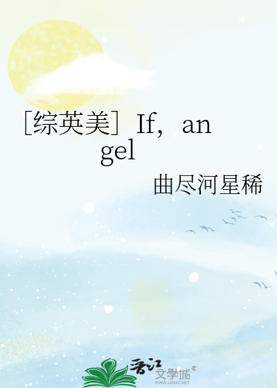 ［综英美］If，angel