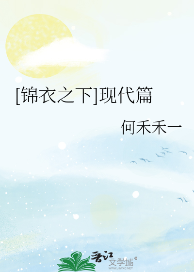 [锦衣之下]现代篇