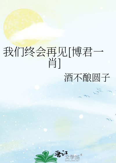 我们终会再见[博君一肖]