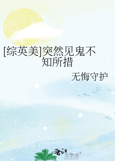 [综英美]突然见鬼不知所措