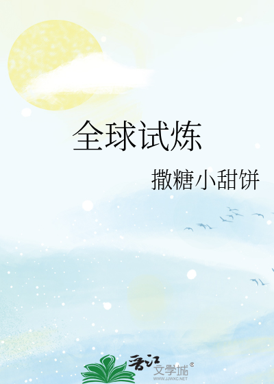 全球试炼