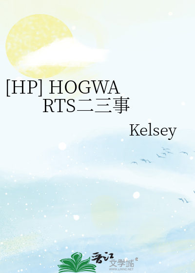 [HP] HOGWARTS二三事