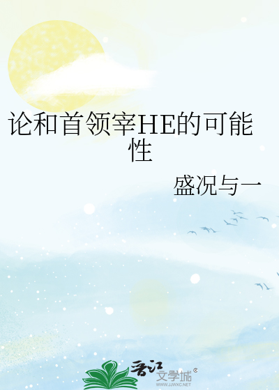 论和首领宰HE的可能性