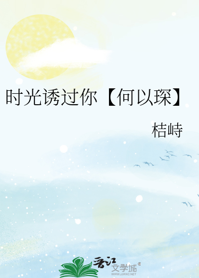 时光诱过你【何以琛】