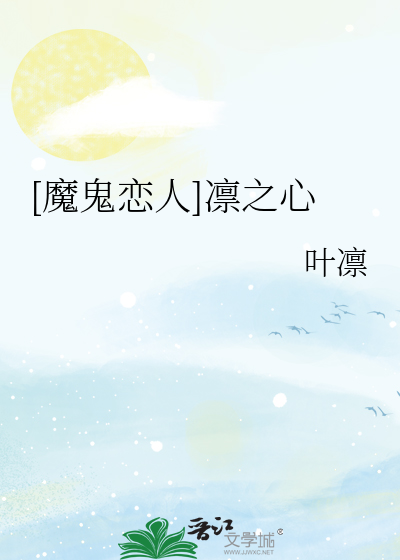 [魔鬼恋人]凛之心