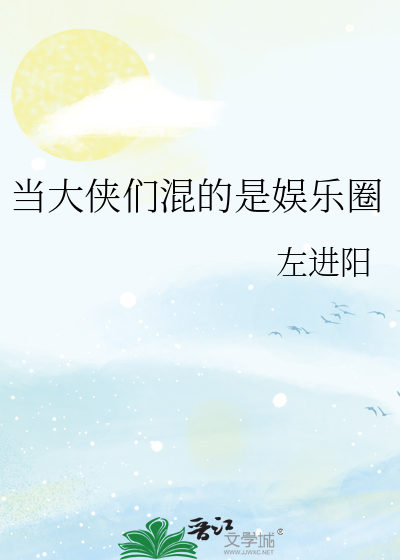 当大侠们混的是娱乐圈