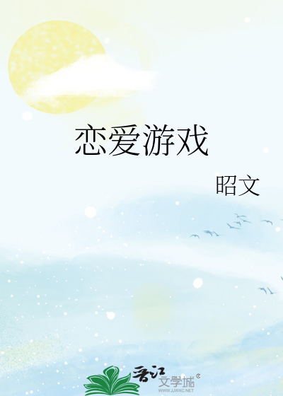 恋爱游戏