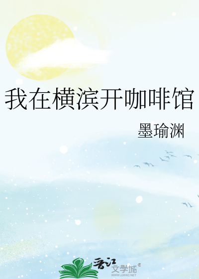 我在横滨开咖啡馆