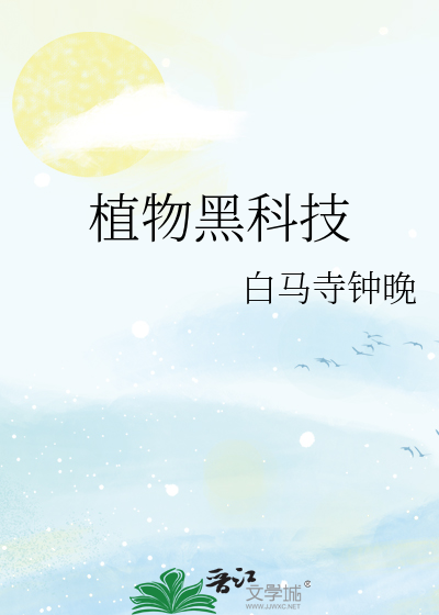 植物黑科技