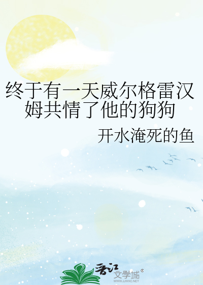 终于有一天威尔格雷汉姆共情了他的狗狗