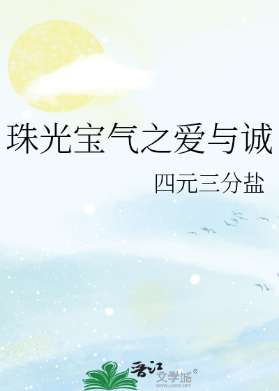 珠光宝气之爱与诚