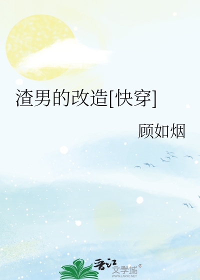 渣男的改造[快穿]