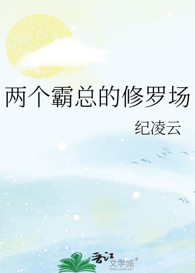 两个霸总的修罗场