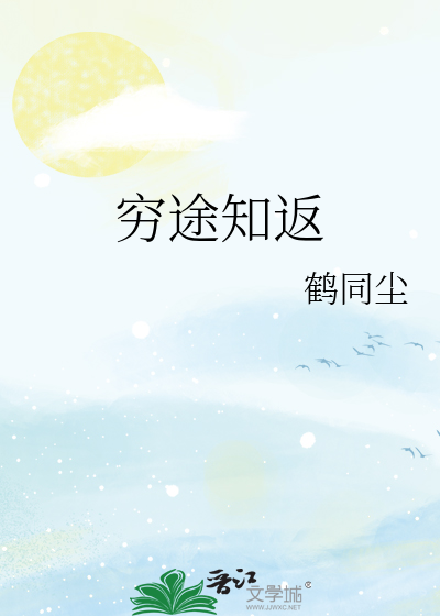 穷途知返