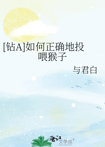 [钻A]如何正确地投喂猴子