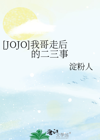 [JOJO]我哥走后的二三事