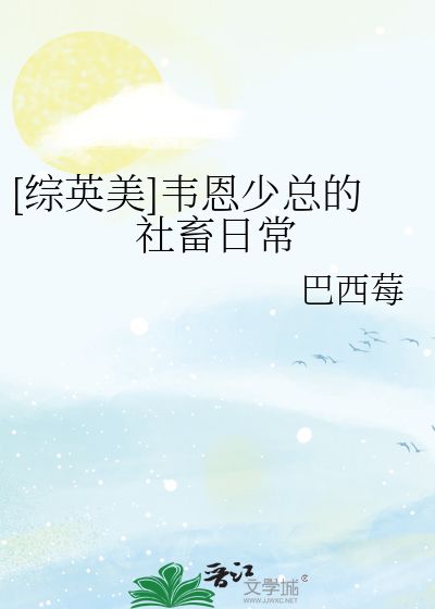 [综英美]韦恩少总的社畜日常