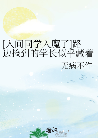 [入间同学入魔了]路边捡到的学长似乎藏着秘密