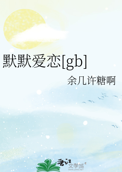 默默爱恋[gb]