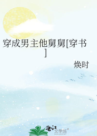 穿成男主他舅舅[穿书]