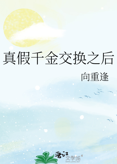 真假千金交换之后