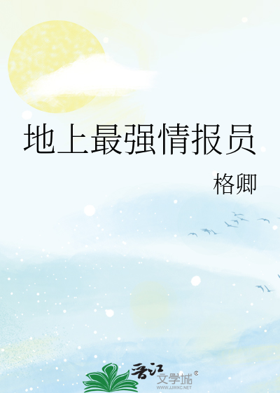 地上最强情报员