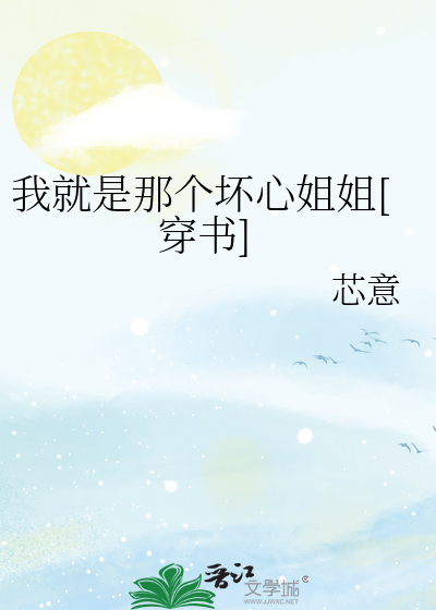 我就是那个坏心姐姐[穿书]