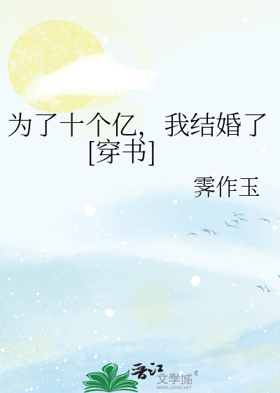 为了十个亿，我结婚了[穿书]