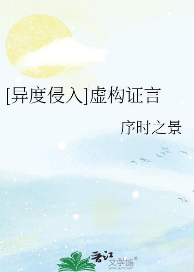 [异度侵入]虚构证言