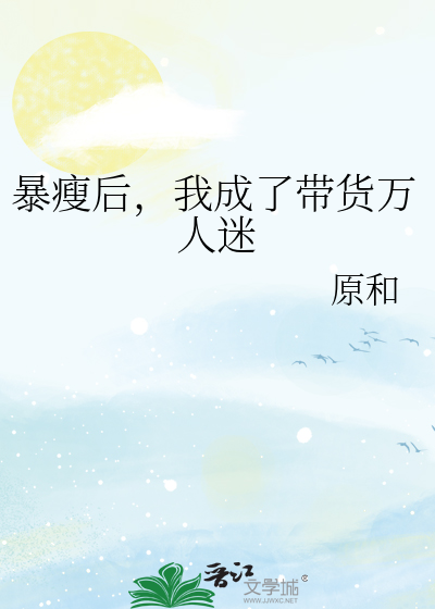 暴瘦后，我成了带货万人迷