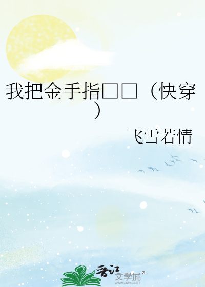 我把金手指□□（快穿）