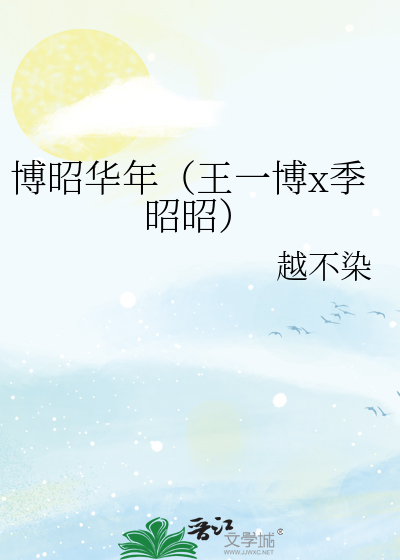 博昭华年（王一博x季昭昭）