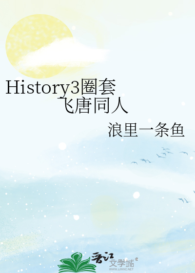 History3圈套 飞唐同人