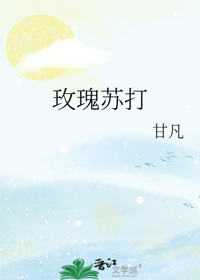 玫瑰苏打