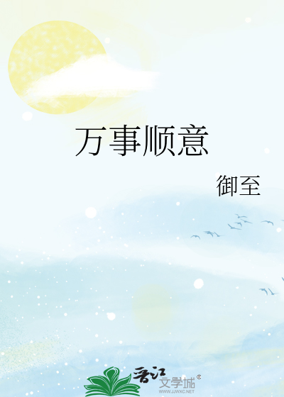 万事顺意