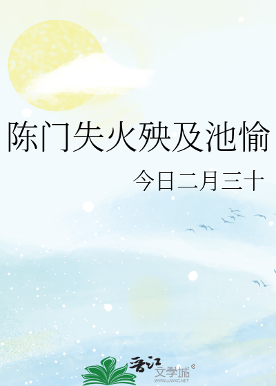 陈门失火殃及池愉