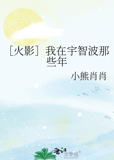 ［火影］我在宇智波那些年